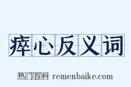 瘁心反义词是什么意思的图片